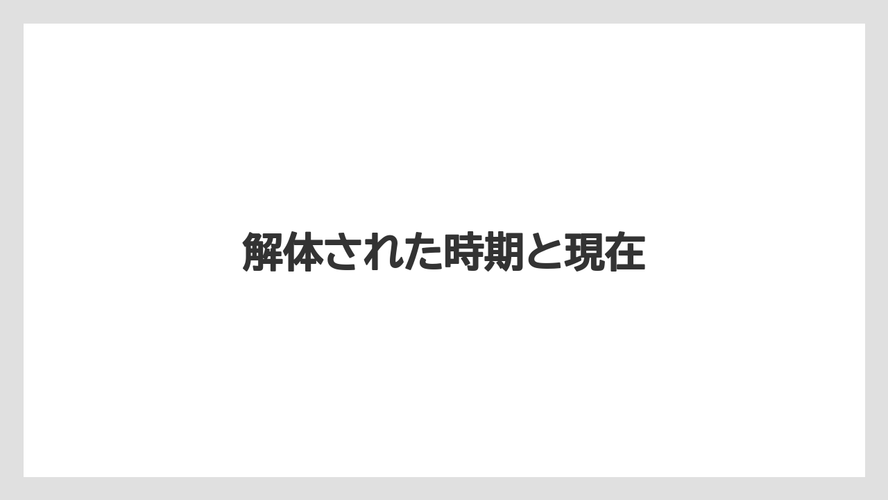 解体された時期と現在