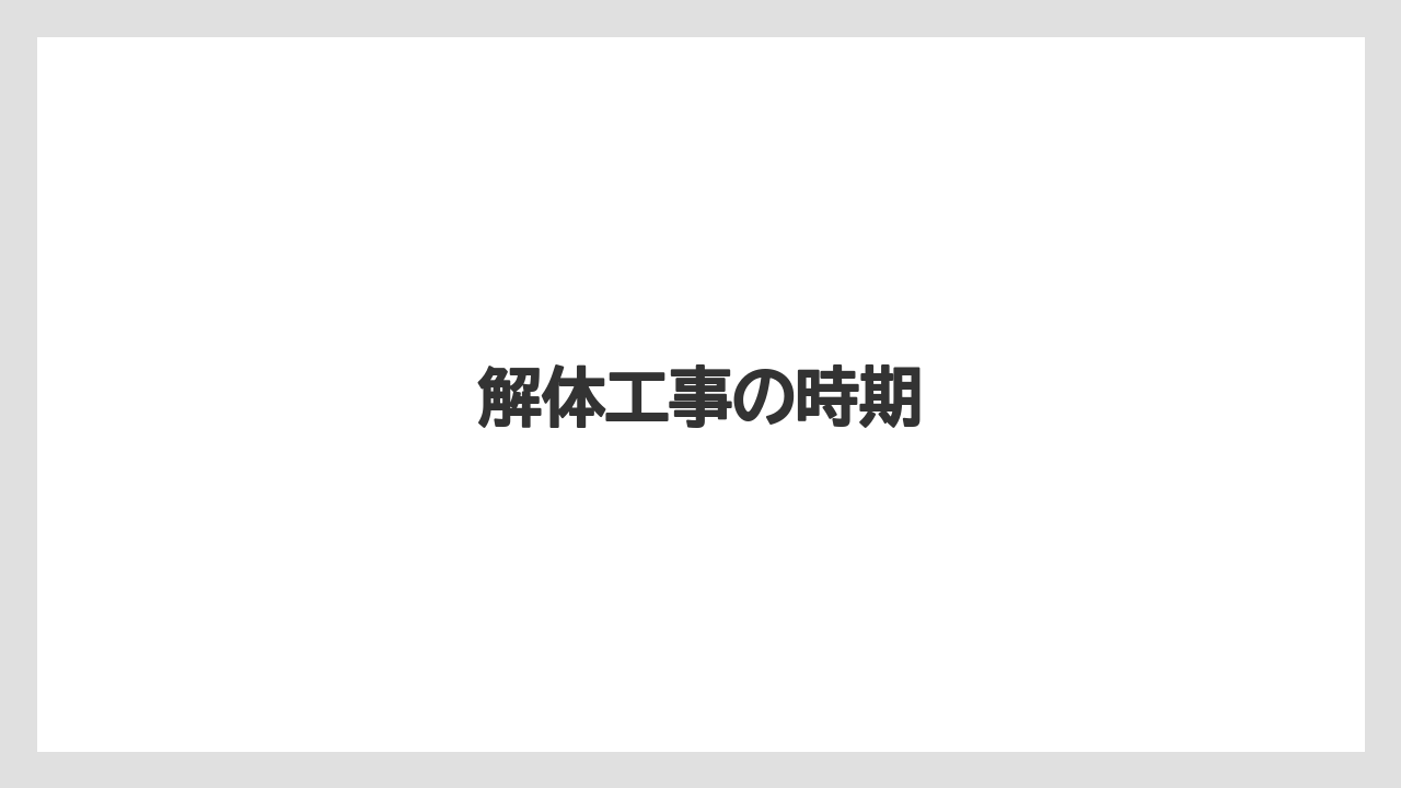 解体工事の時期