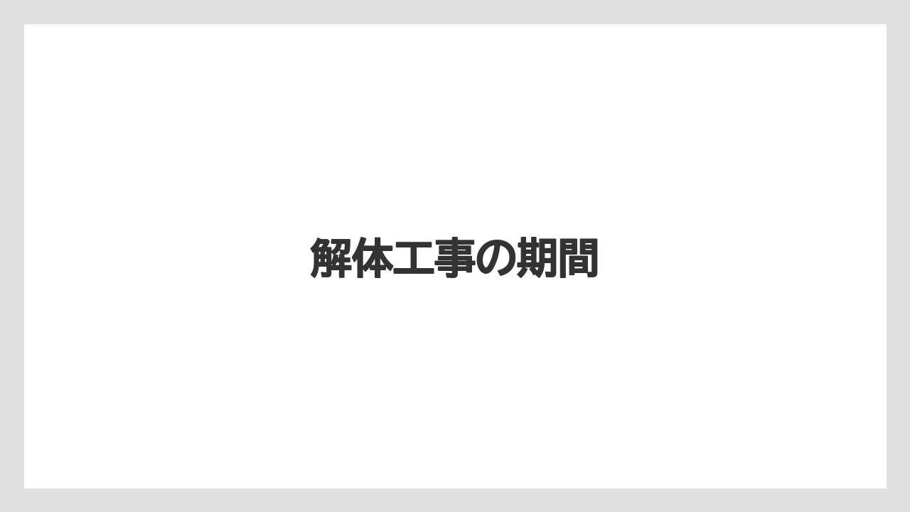 解体工事の期間