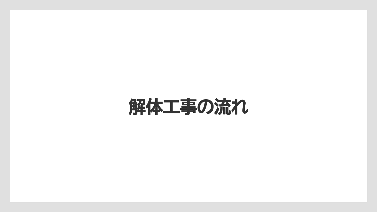 解体工事の流れ