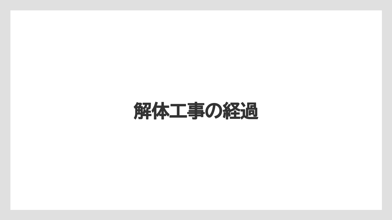 解体工事の経過