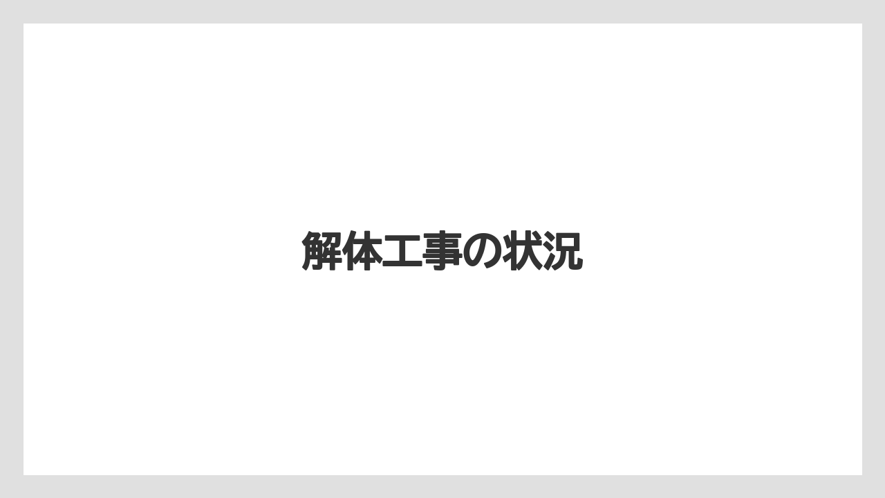 解体工事の状況
