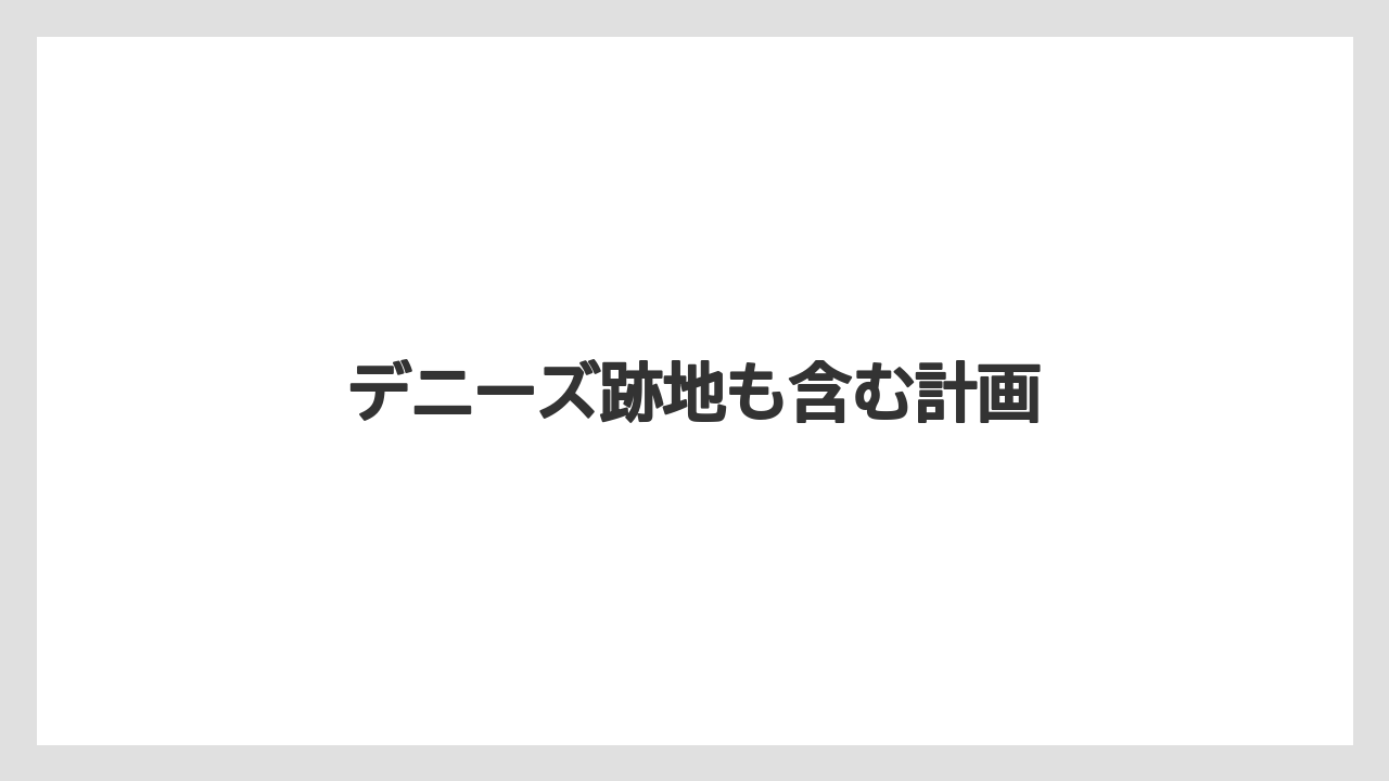 デニーズ跡地も含む計画