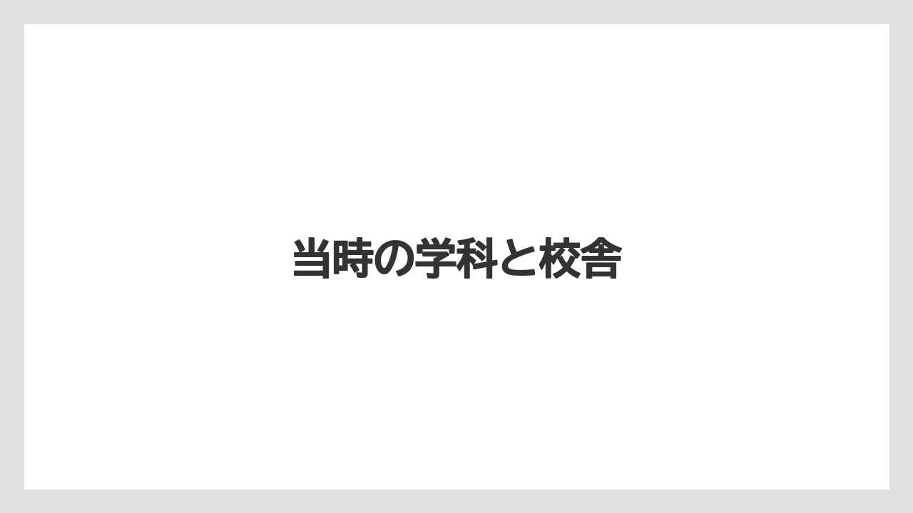 当時の学科と校舎