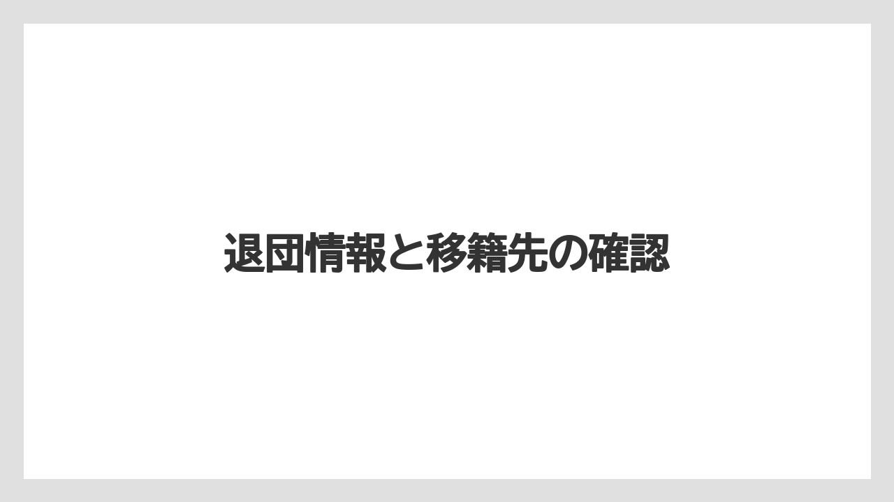 退団情報と移籍先の確認