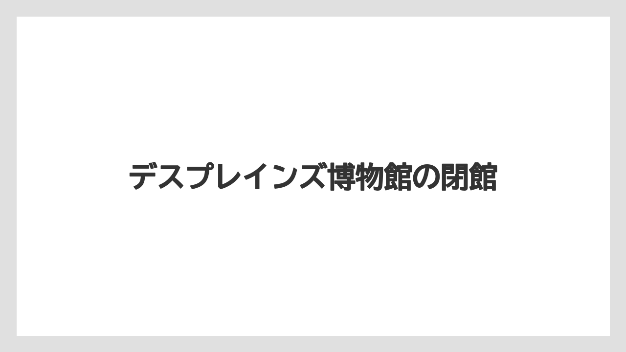 デスプレインズ博物館の閉館