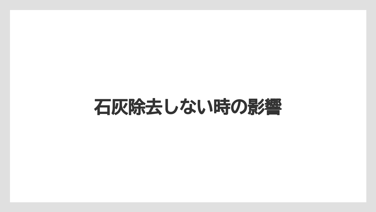 石灰除去しない時の影響