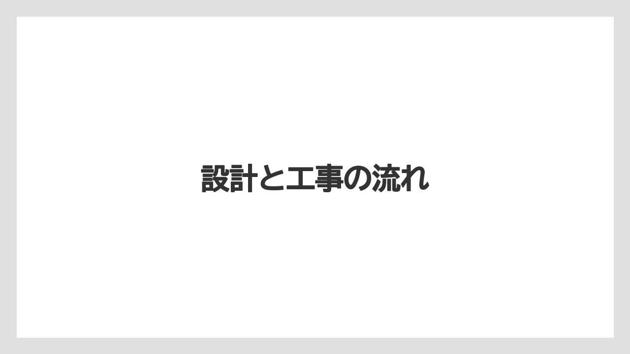 設計と工事の流れ
