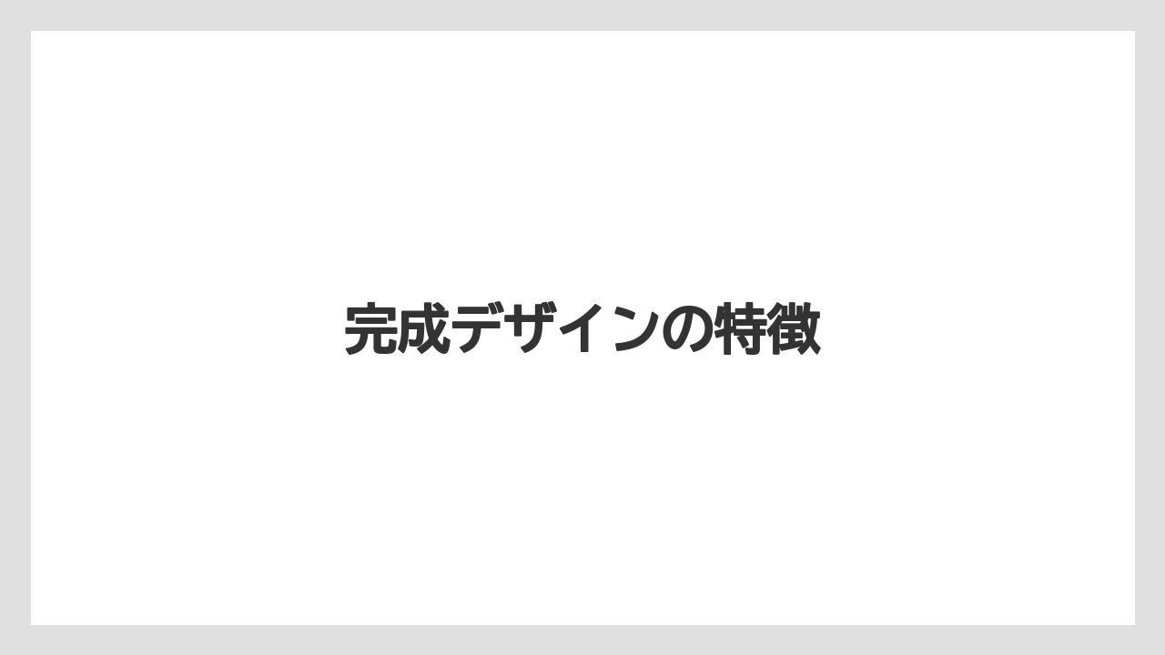 完成デザインの特徴