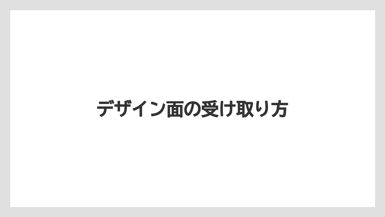 デザイン面の受け取り方