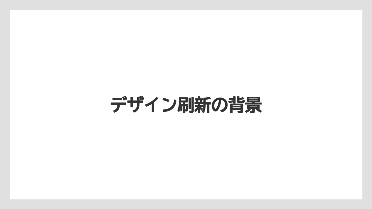 デザイン刷新の背景