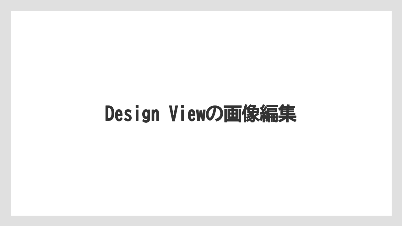 Design Viewの画像編集