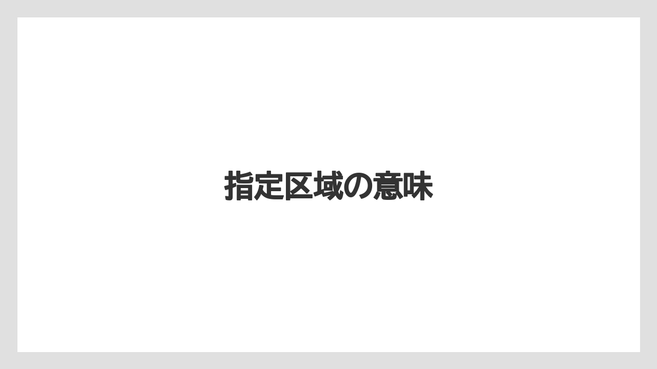 指定区域の意味