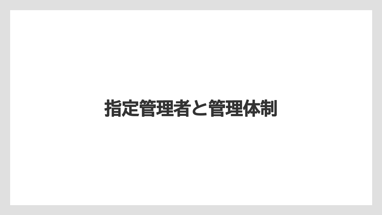 指定管理者と管理体制
