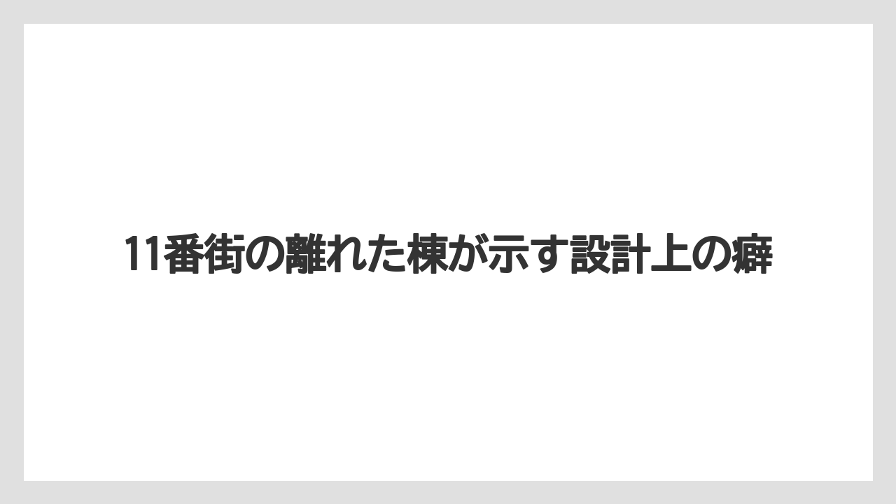 11番街の離れた棟が示す設計上の癖