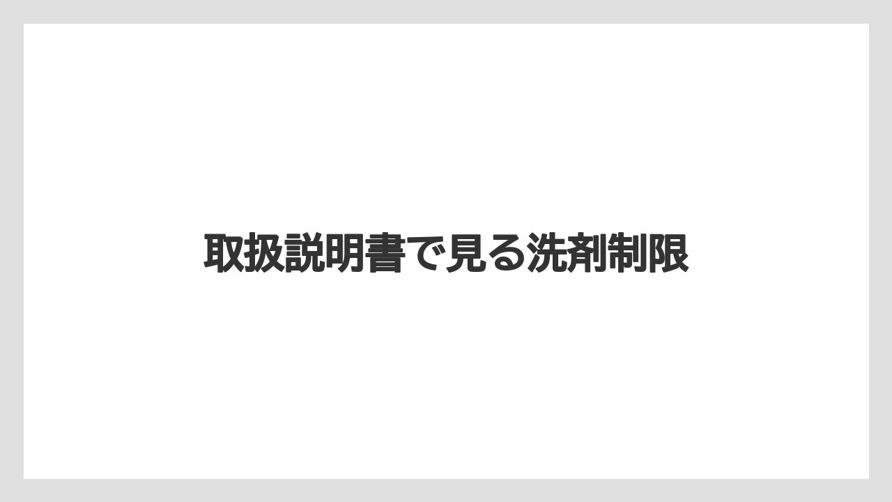 取扱説明書で見る洗剤制限