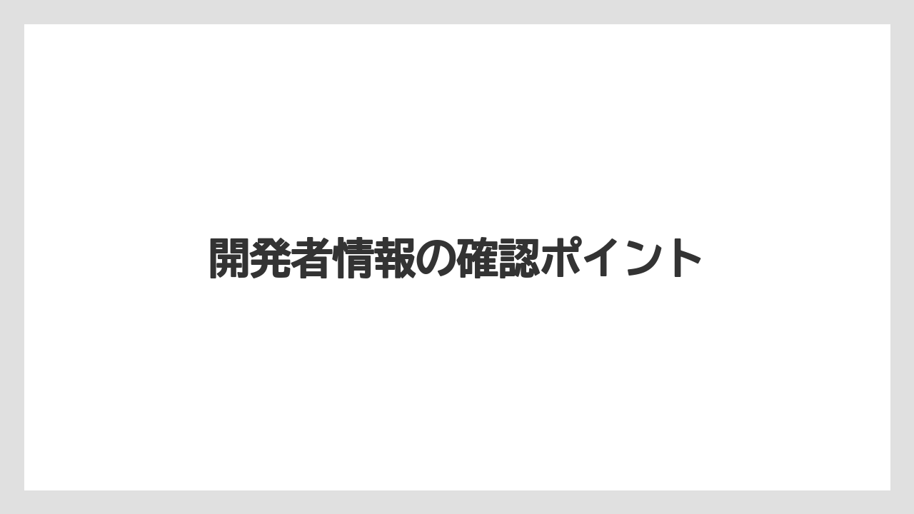 開発者情報の確認ポイント
