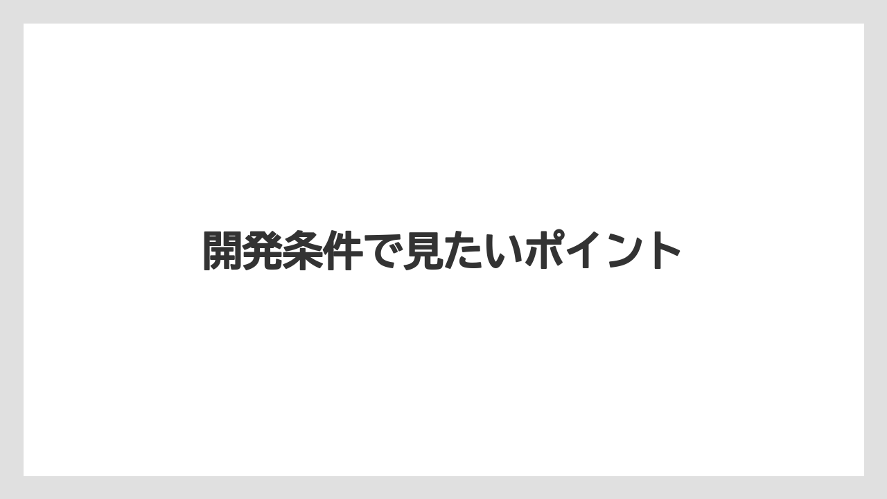 開発条件で見たいポイント