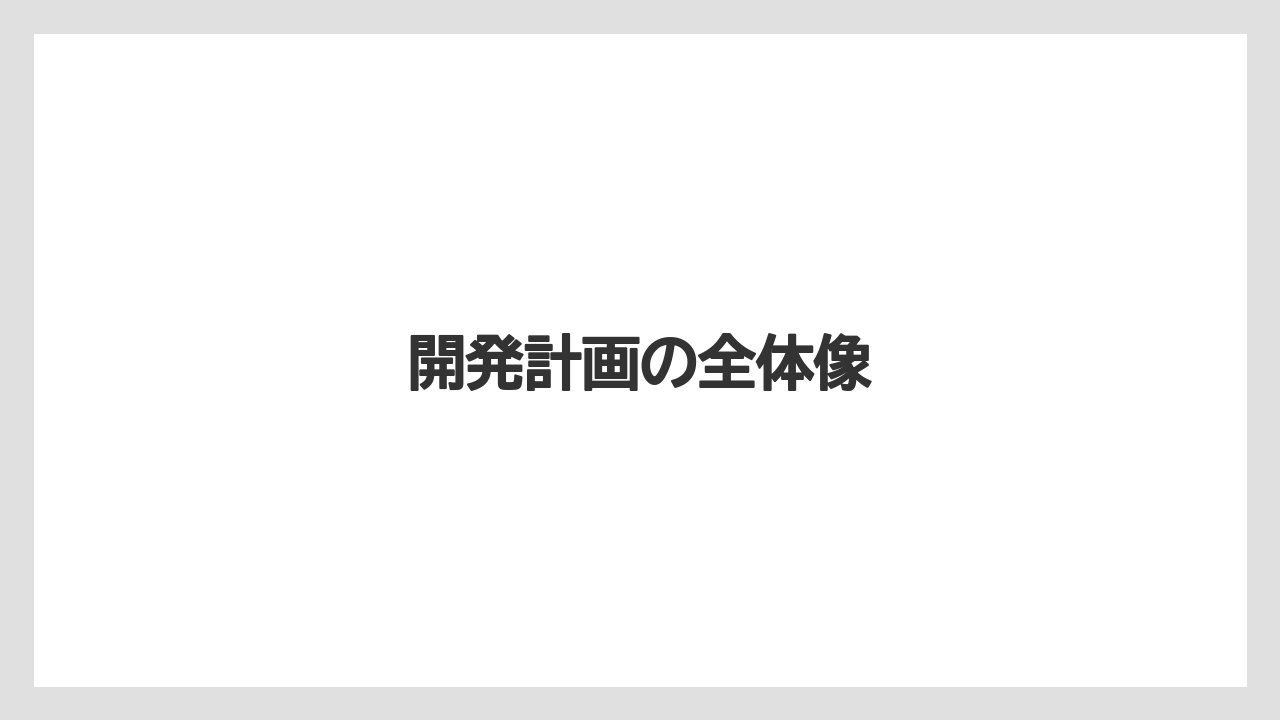 開発計画の全体像