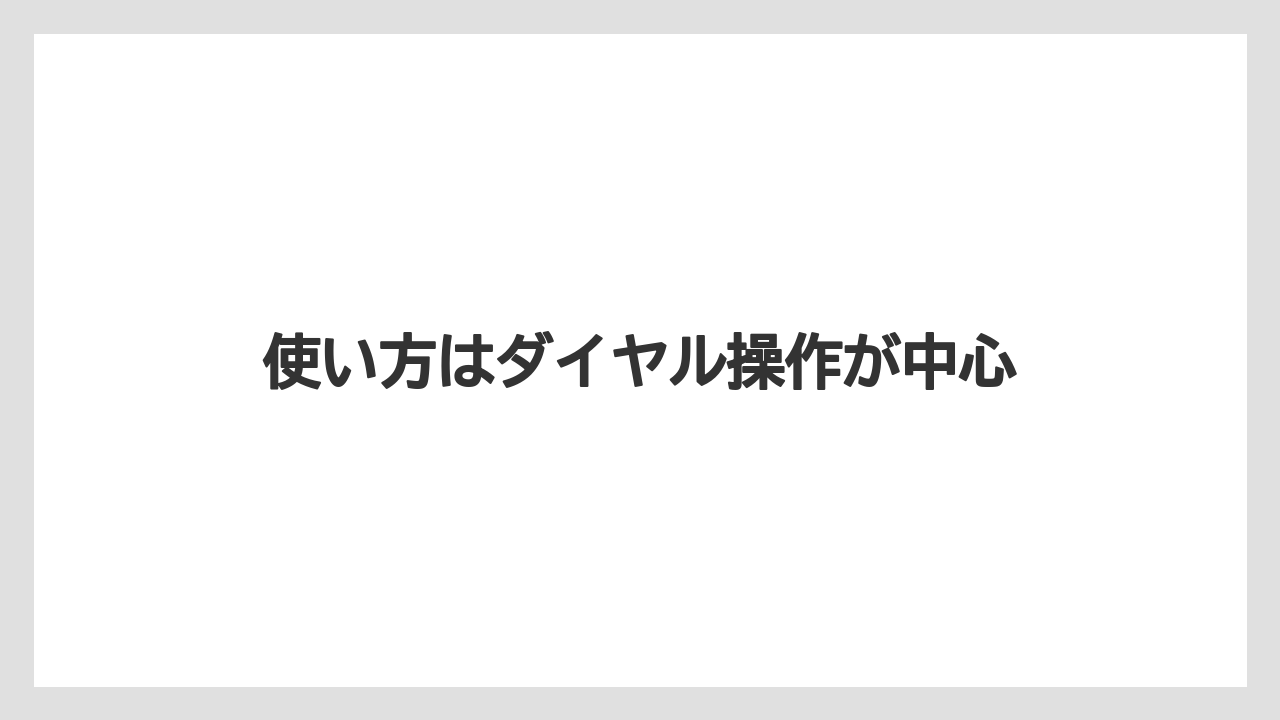 使い方はダイヤル操作が中心