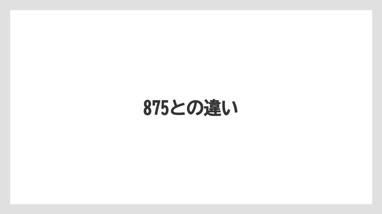 875との違い