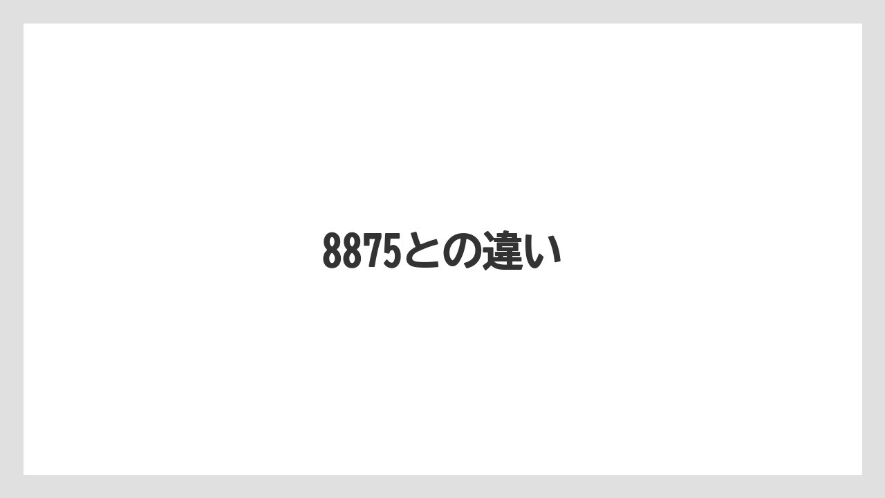 8875との違い