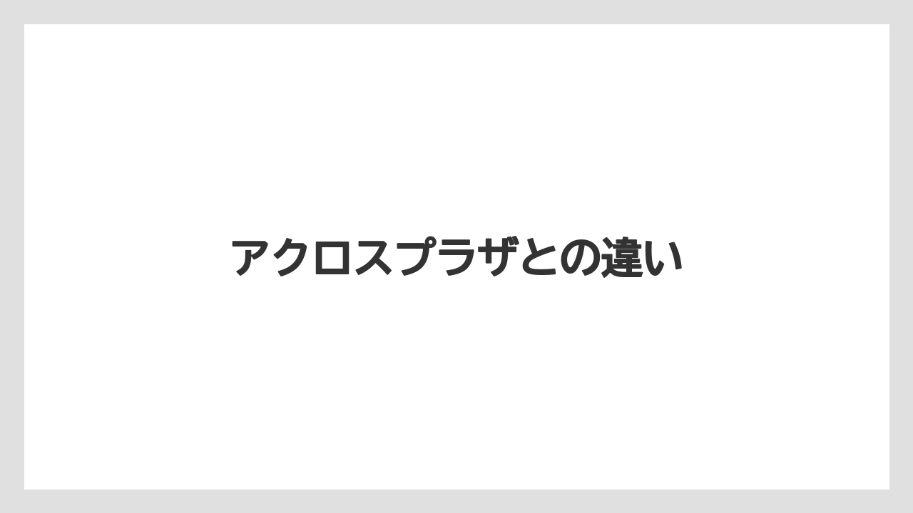 アクロスプラザとの違い