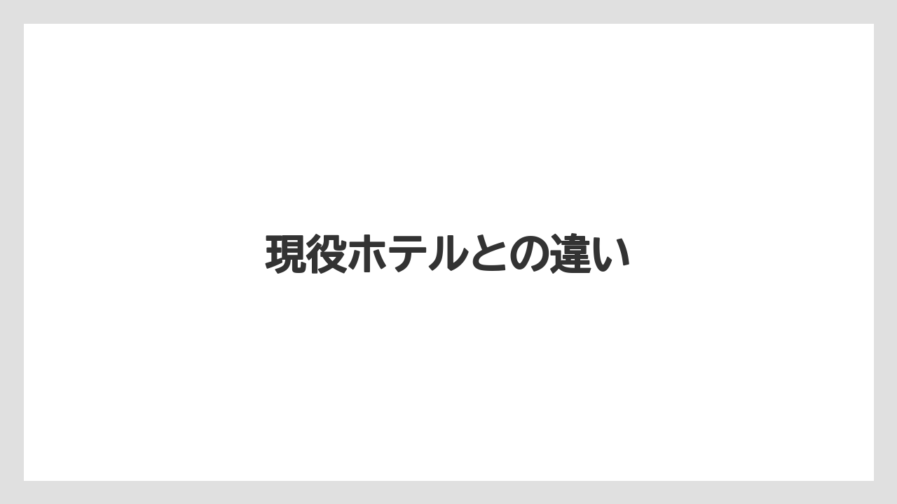 現役ホテルとの違い