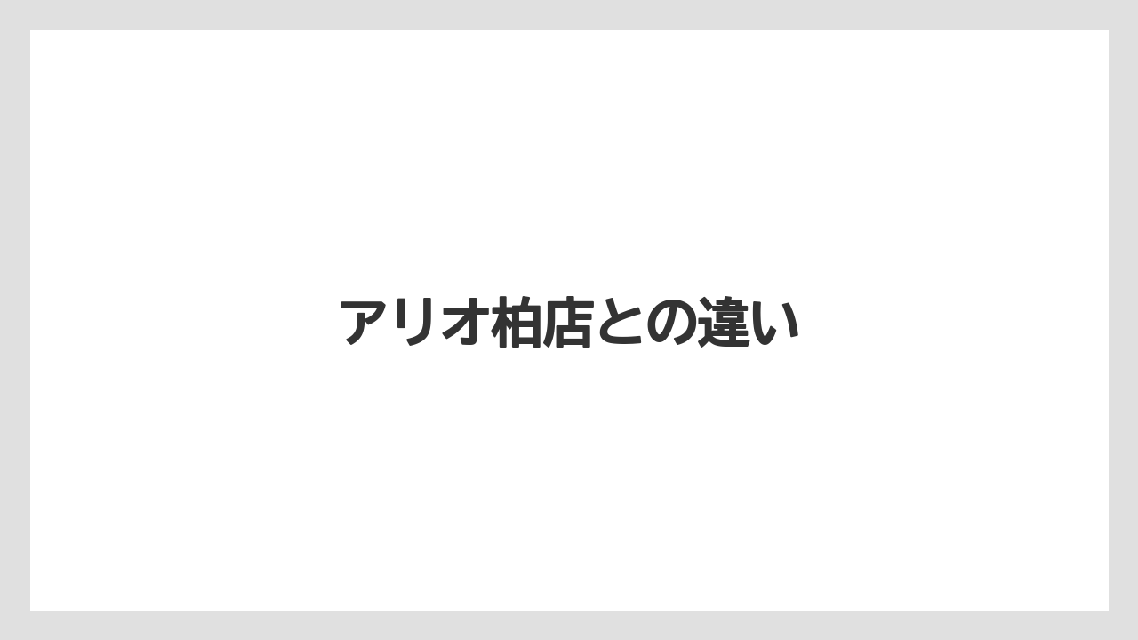 アリオ柏店との違い