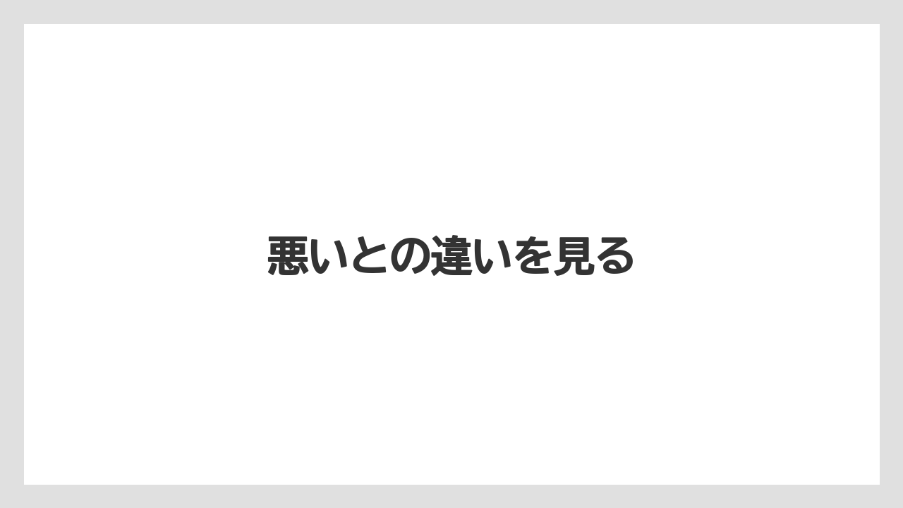 悪いとの違いを見る