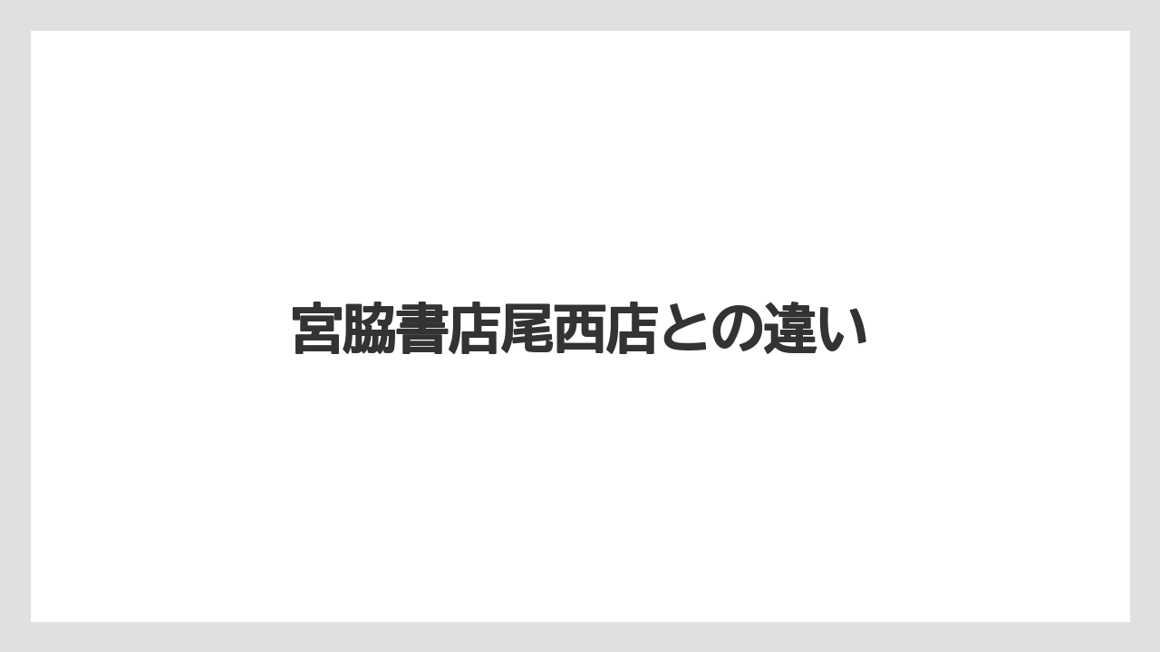 宮脇書店尾西店との違い