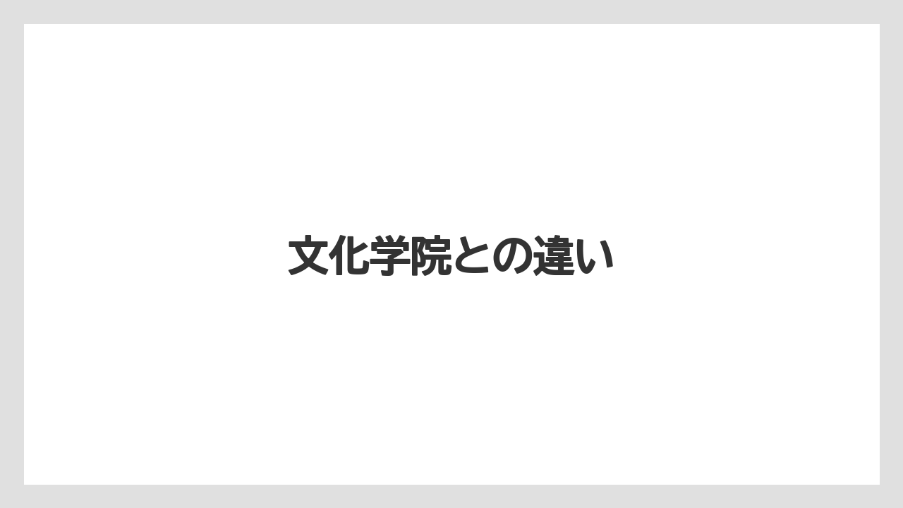 文化学院との違い