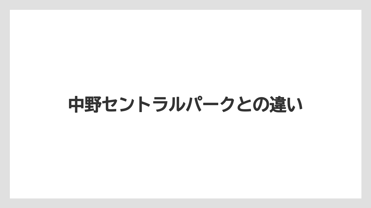 中野セントラルパークとの違い