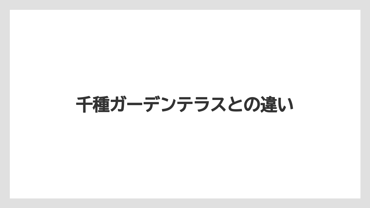 千種ガーデンテラスとの違い
