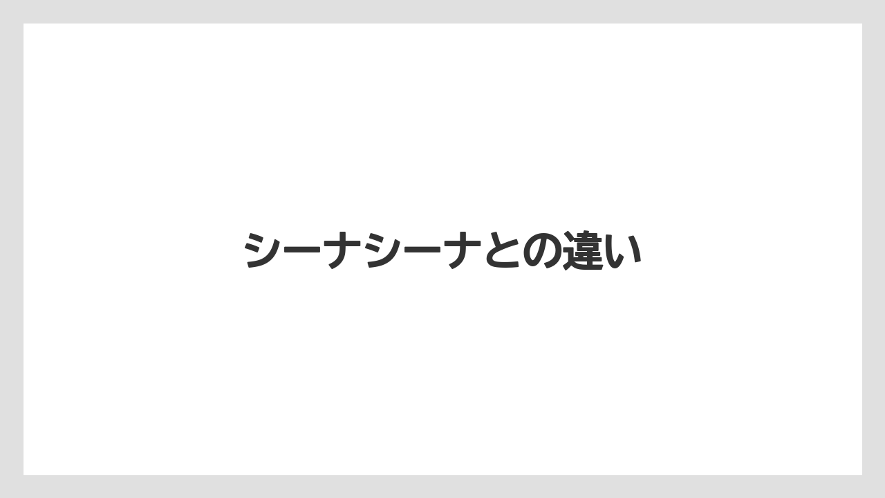 シーナシーナとの違い
