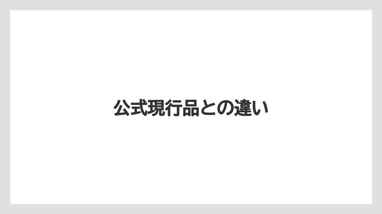公式現行品との違い