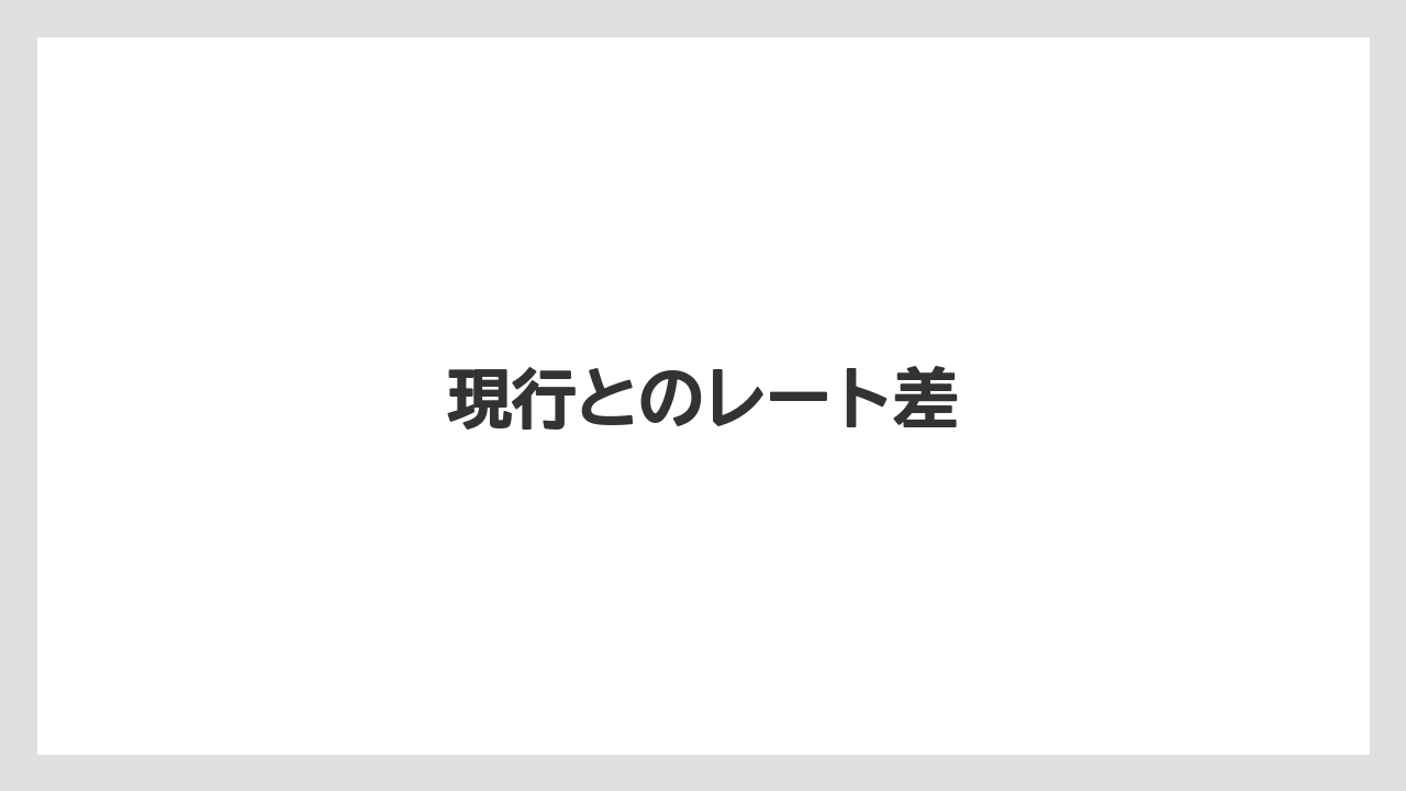 現行とのレート差