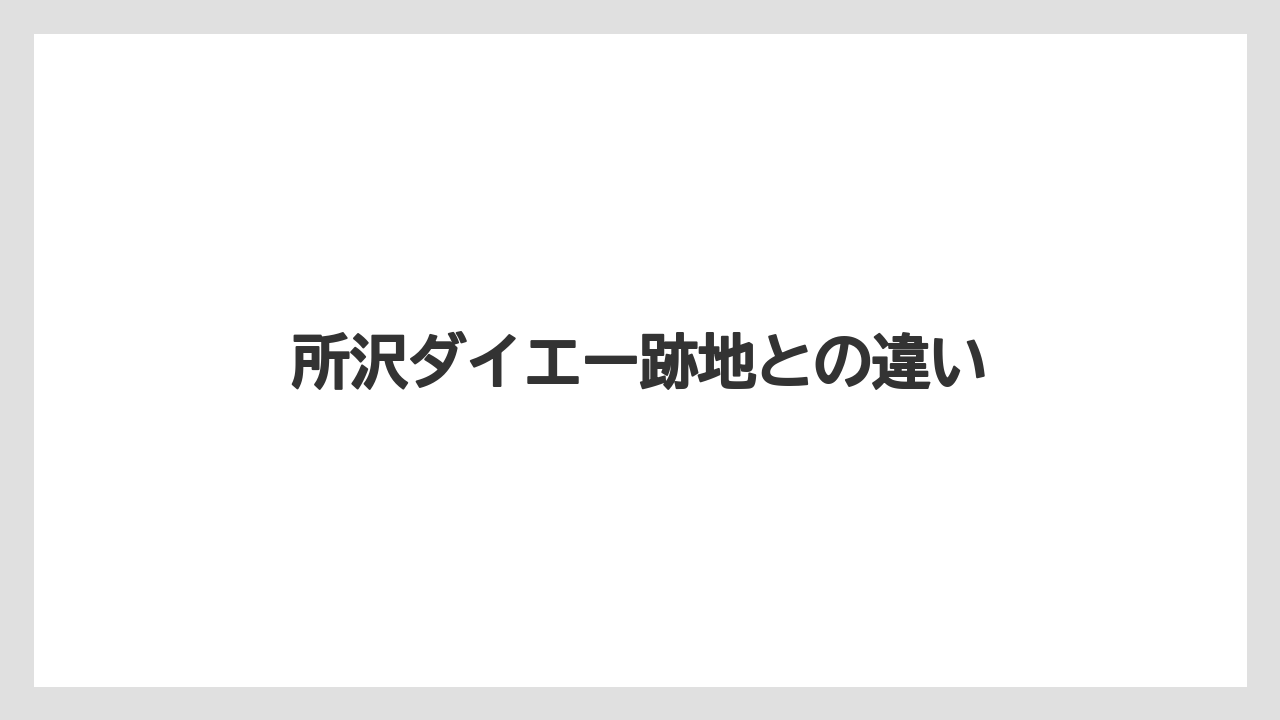 所沢ダイエー跡地との違い