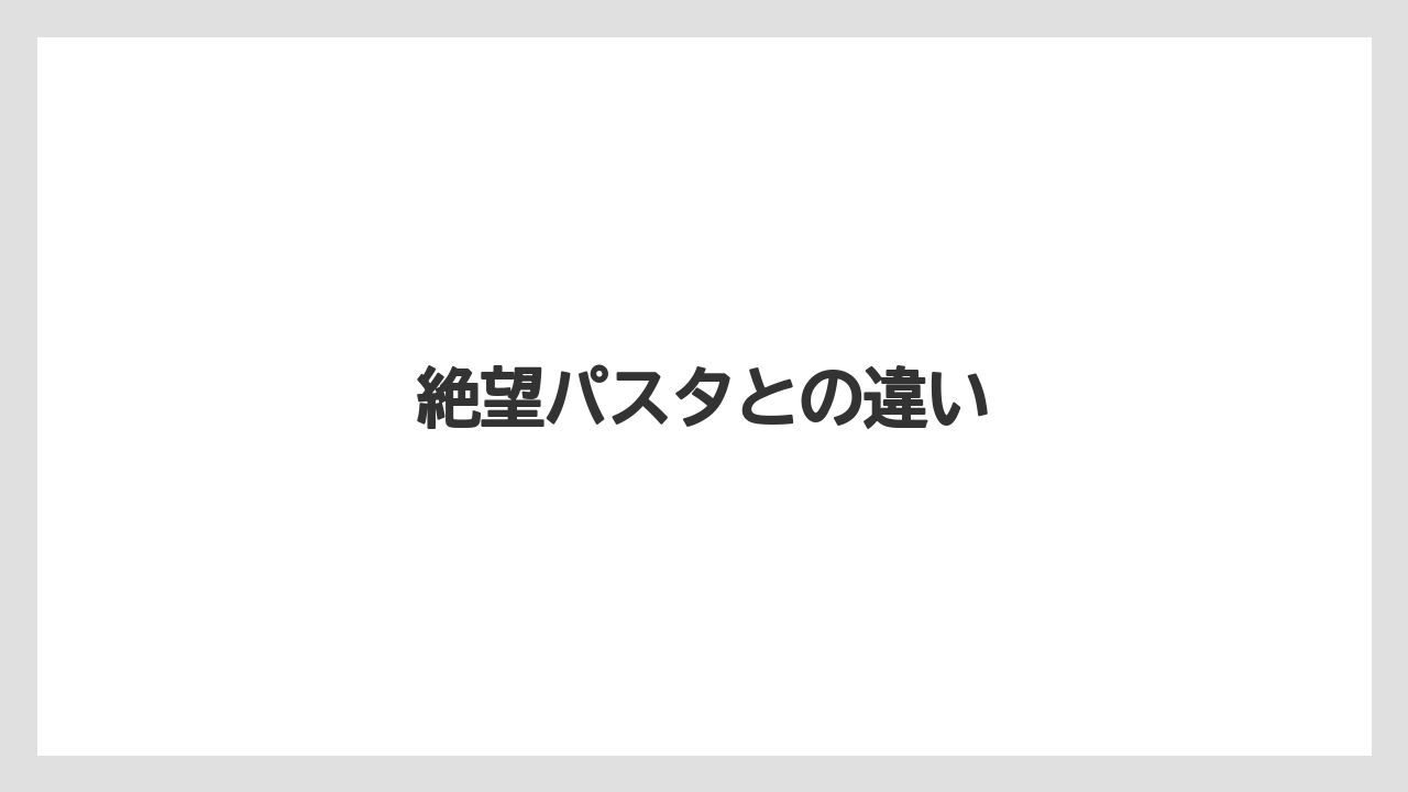 絶望パスタとの違い