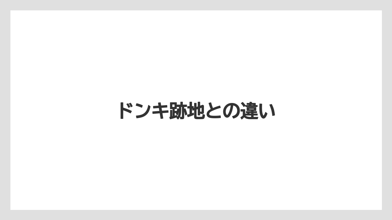 ドンキ跡地との違い
