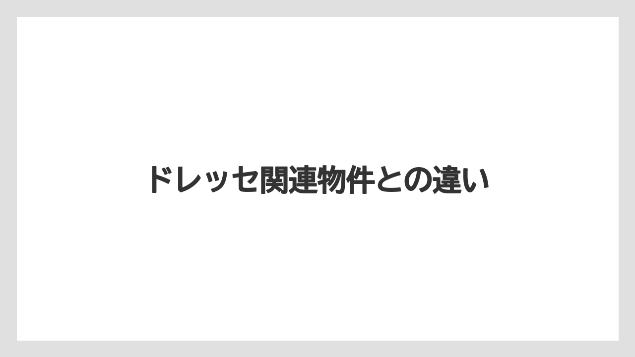 ドレッセ関連物件との違い