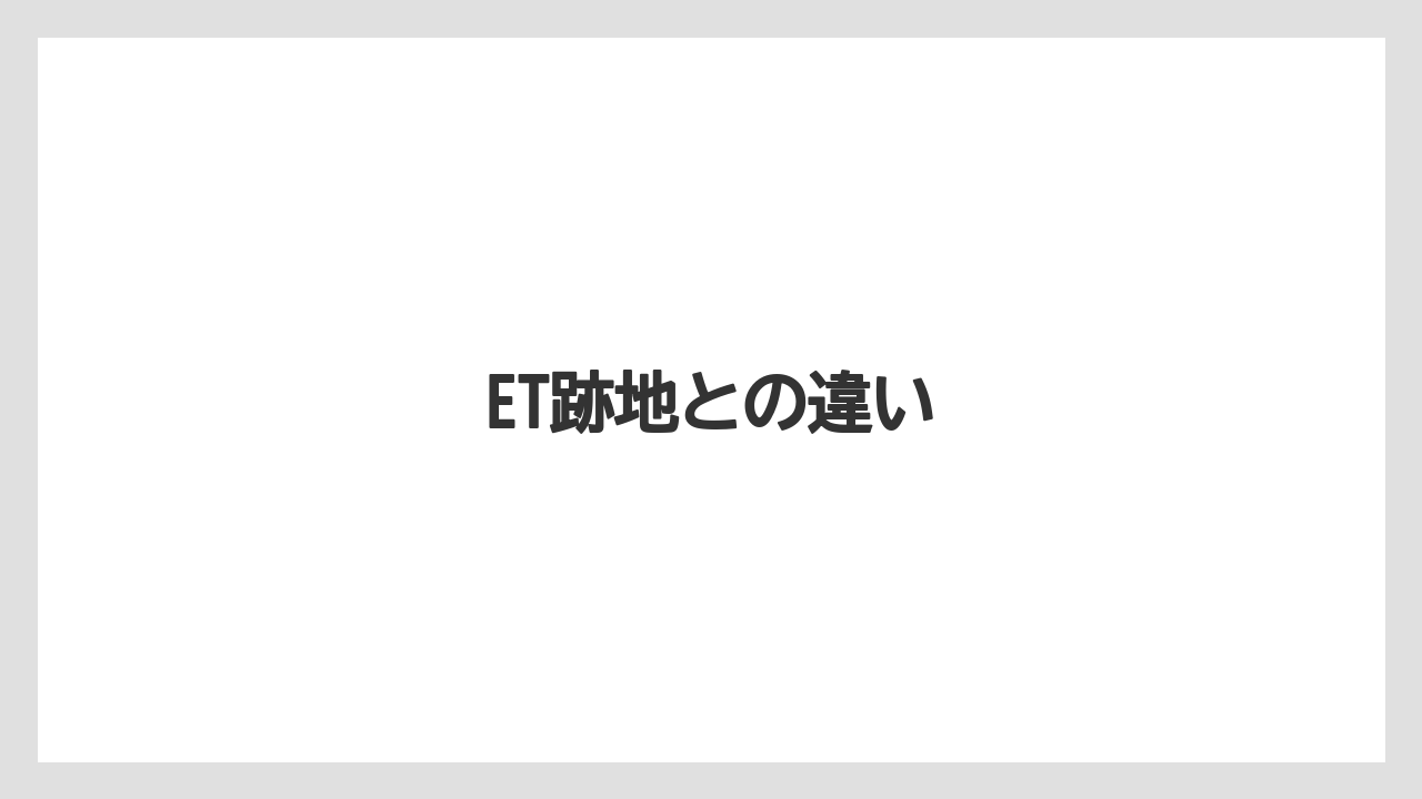 ET跡地との違い