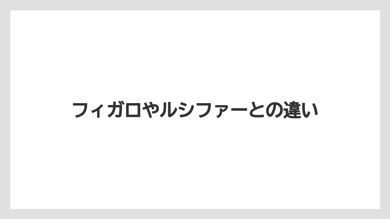 フィガロやルシファーとの違い