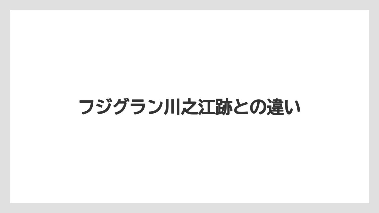フジグラン川之江跡との違い