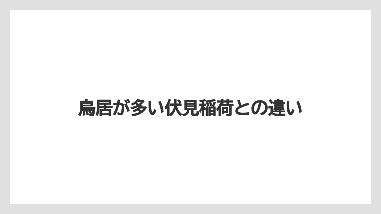 鳥居が多い伏見稲荷との違い