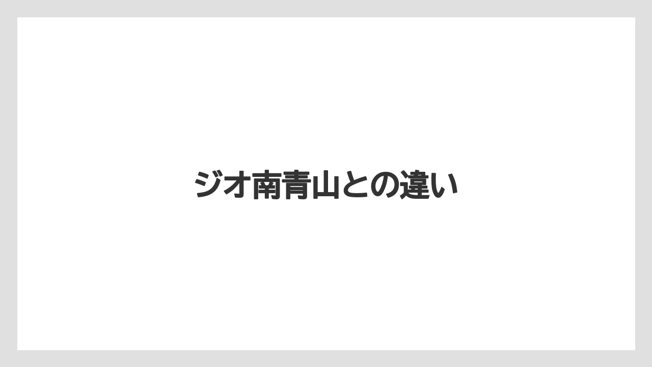 ジオ南青山との違い