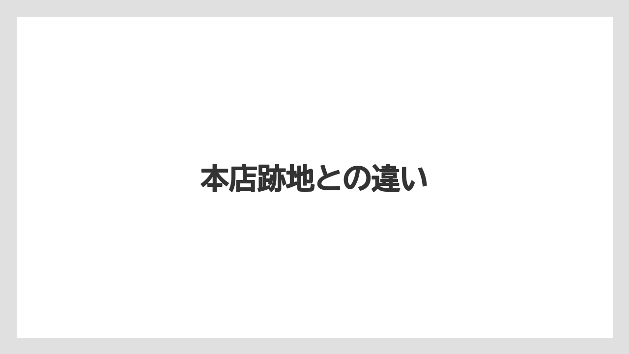 本店跡地との違い