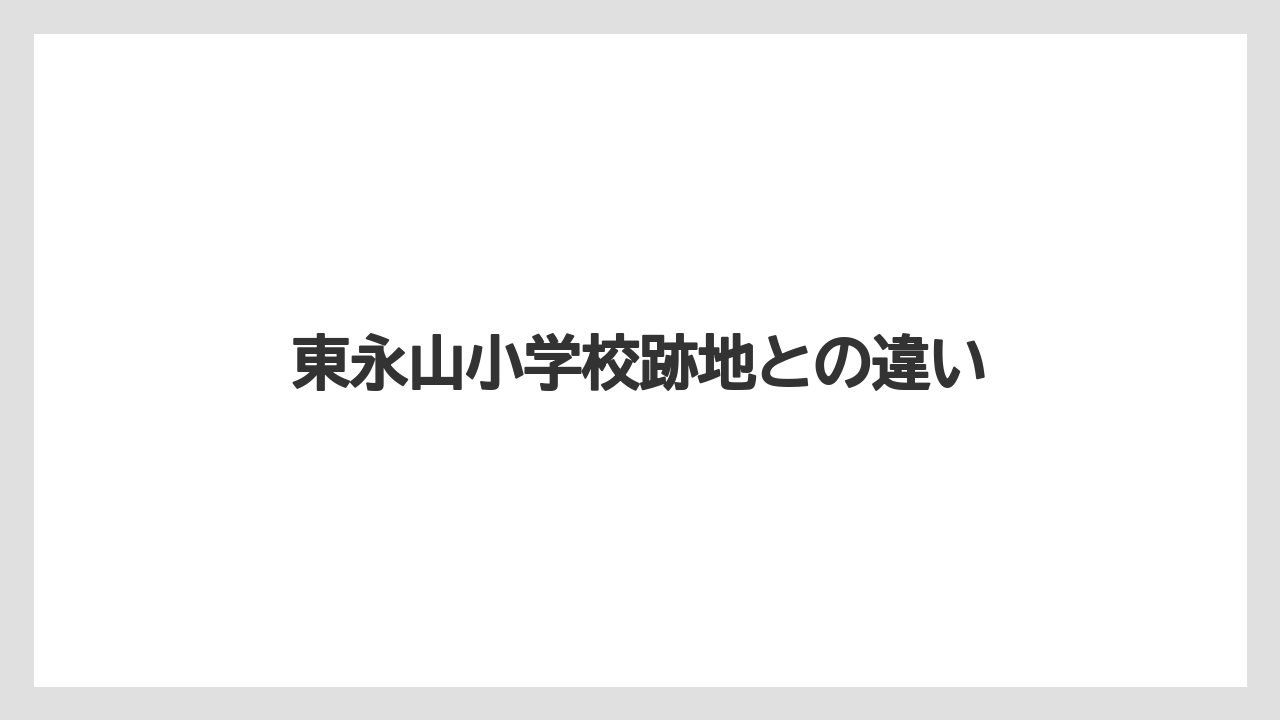 東永山小学校跡地との違い