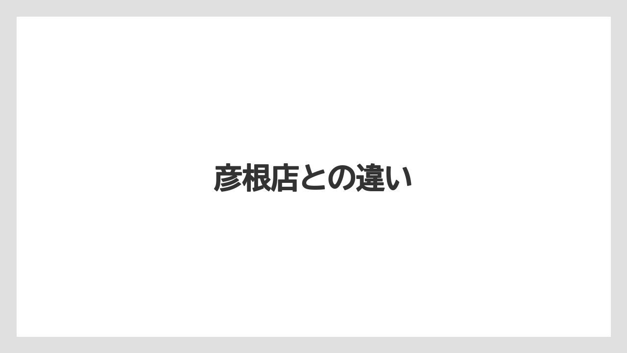 彦根店との違い