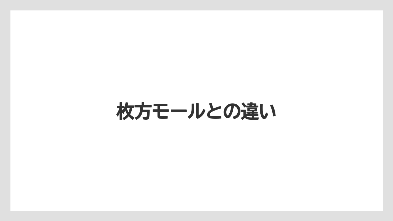 枚方モールとの違い